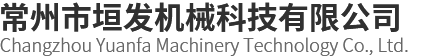 常州市垣發機械科技有限公司